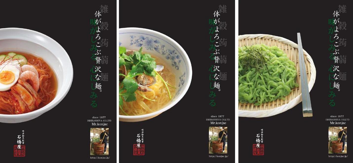 雑穀こんにゃく麺 こんにゃくを世界へ 有限会社石橋屋